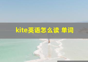 kite英语怎么读 单词